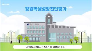 스스로 공부하는 학교문화만들기 홍보 영상 안내 사진