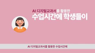 영상으로 미리 만나는 AI 다지털교과서 *수학* 사진